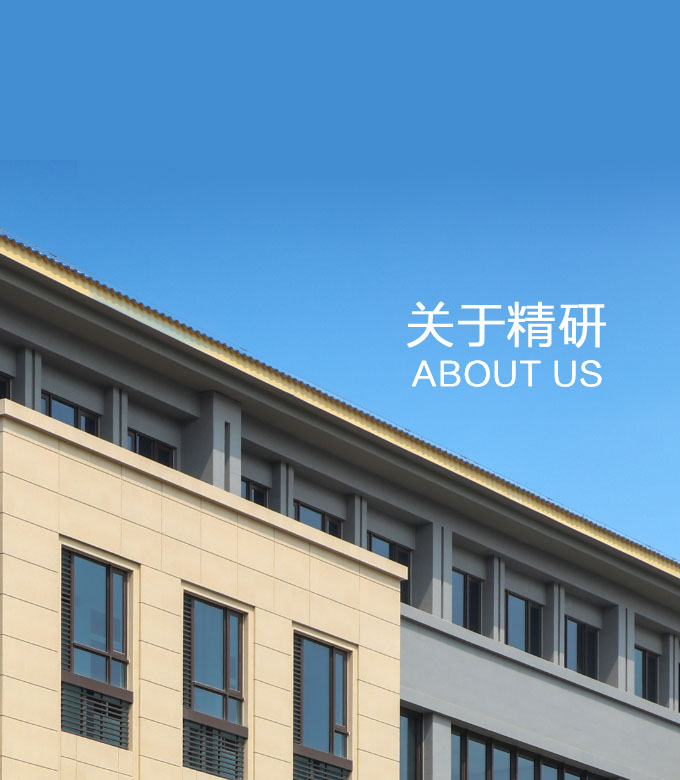 關(guān)于精研